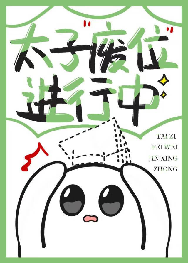 太子廢位進行中