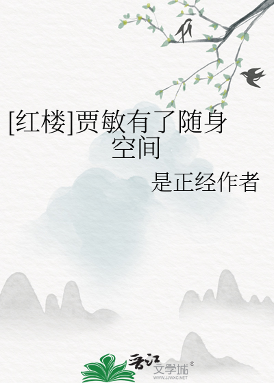 [紅樓]賈敏有了随身空間