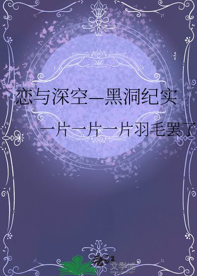 戀與深空—黑洞紀實