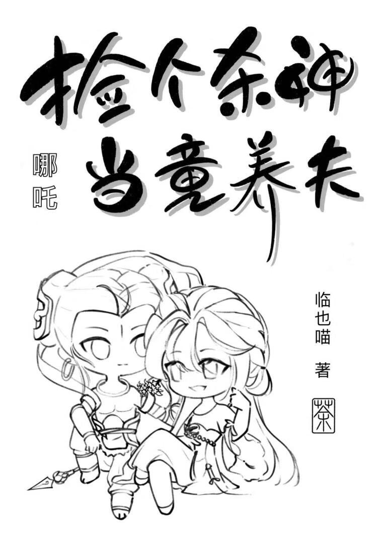 [哪吒]撿個殺神當童養夫