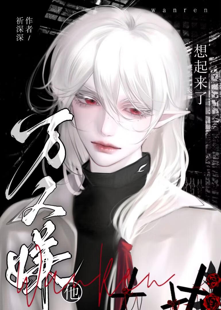 萬人嫌他想起來了