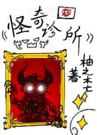怪奇診所