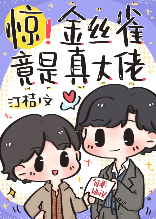 驚！金絲雀竟是真大佬