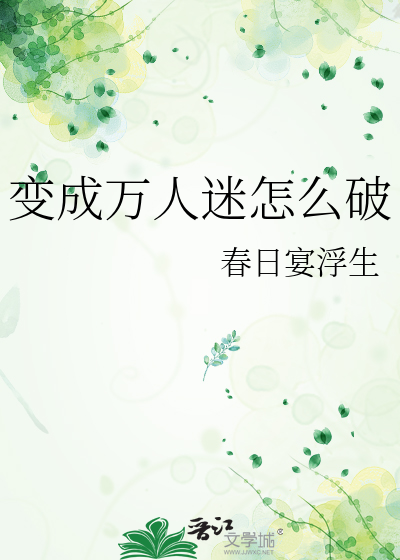 變成萬人迷怎麼破