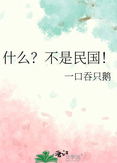 什麼？不是民國！
