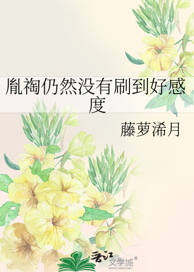 胤祹仍然沒有刷到好感度