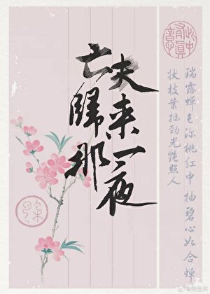 亡夫歸來那一夜