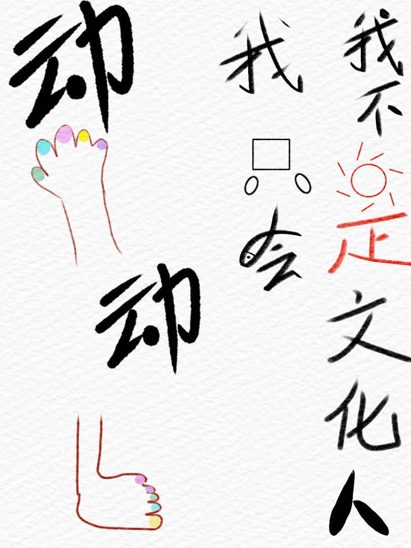 我不是文化人，我隻會動手動腳