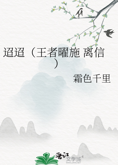迢迢（王者曜施 離信）
