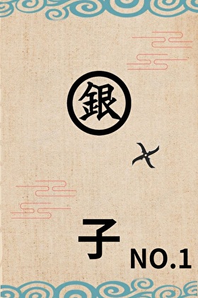 銀子勇創木葉NO.1