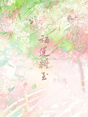 福運将至