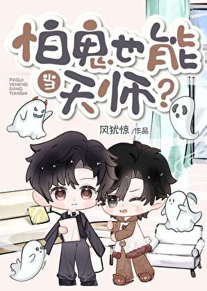 怕鬼也能當天師？