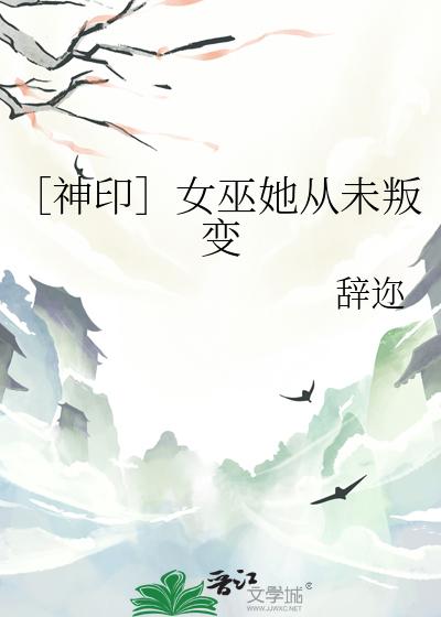 ［神印］女巫她從未叛變