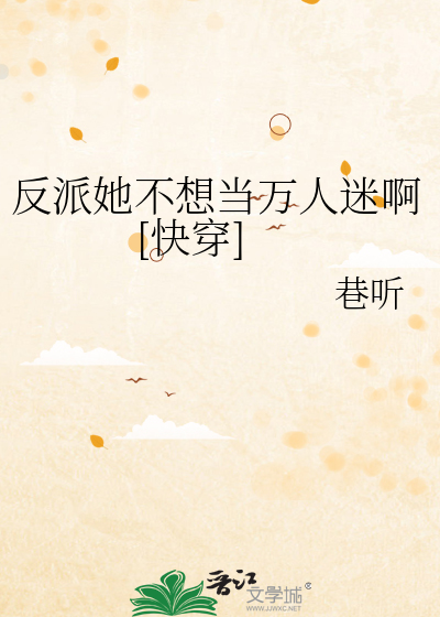 反派她不想當萬人迷啊[快穿]