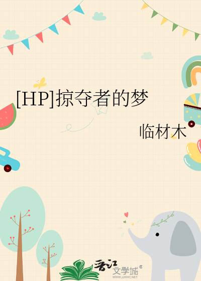 [HP]掠奪者的夢