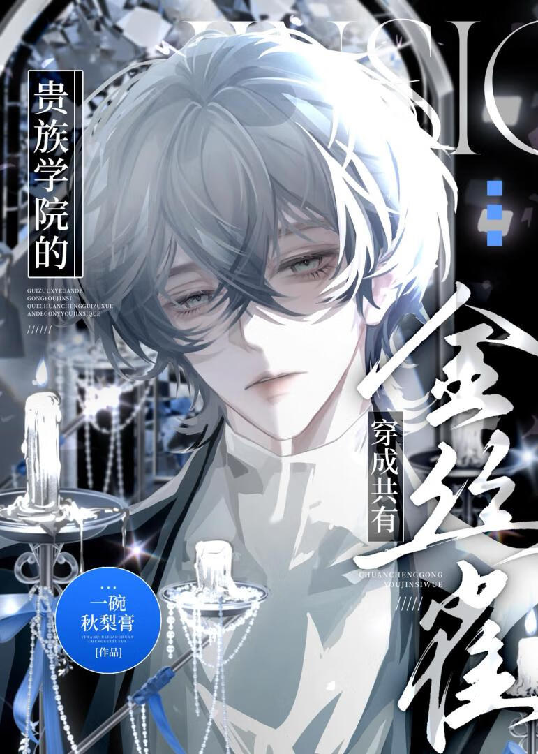 穿成貴族學院的金絲雀