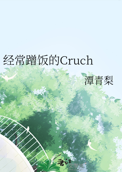 經常蹭飯的Cruch