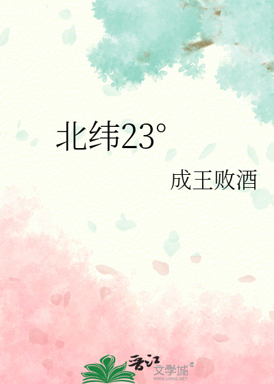 北緯23°