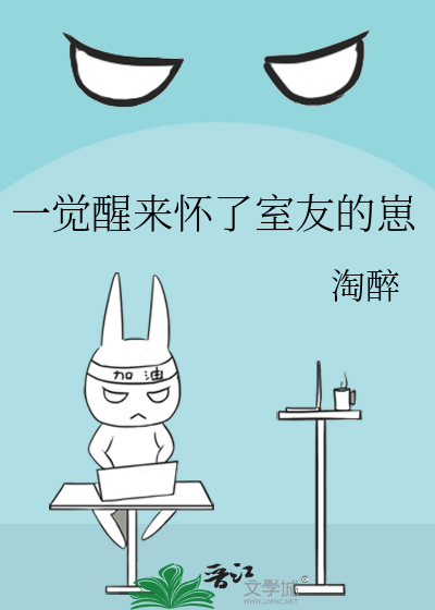 一覺醒來懷了室友的崽