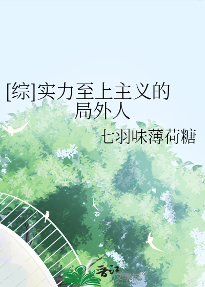 [綜]實力至上主義的局外人