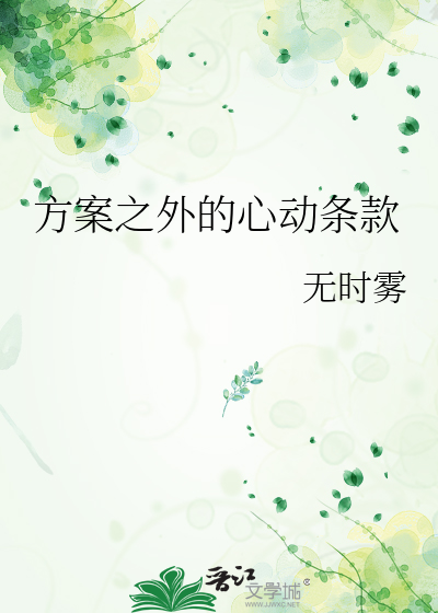 方案之外的心動條款