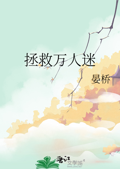 拯救萬人迷