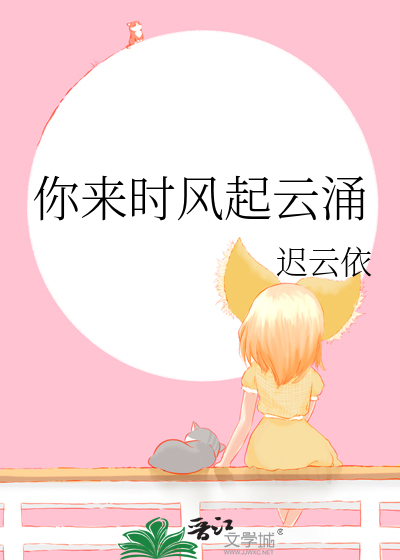 你來時風起雲湧