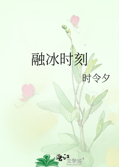融冰時刻