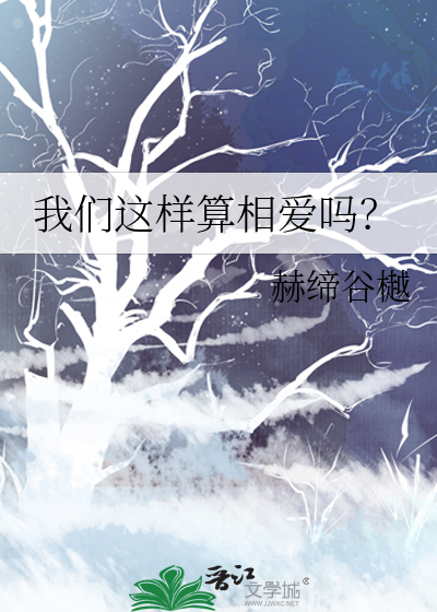 我們這樣算相愛嗎？