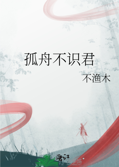 孤舟不識君