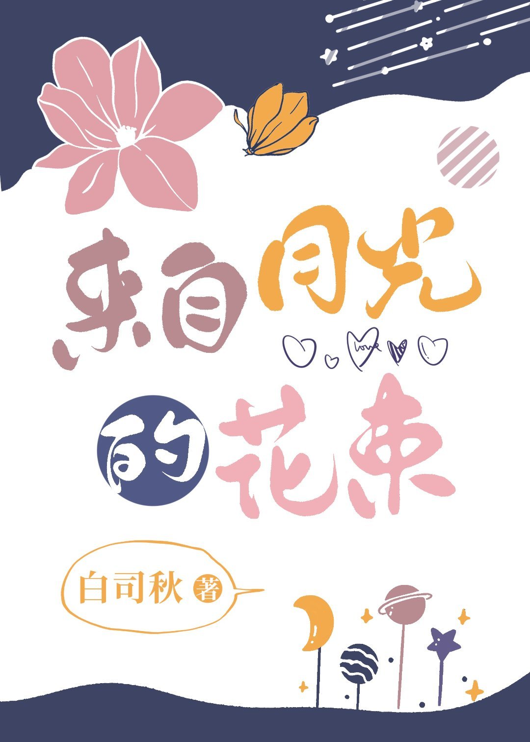 【排乙】來自月光的花束