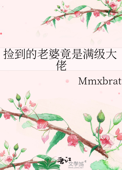 撿到的老婆竟是滿級大佬