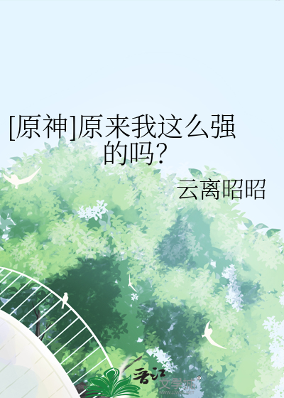[原神]原來我這麼強的嗎？