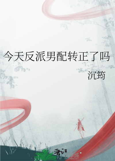 今天反派男配轉正了嗎