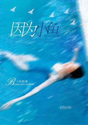 因為小魚