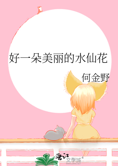 好一朵美麗的水仙花