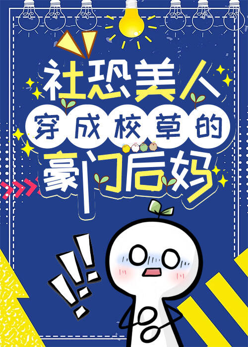 漂亮社恐成了豪門後媽