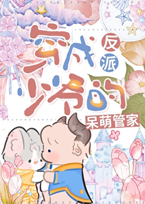 反派少爺的呆萌管家[穿書]