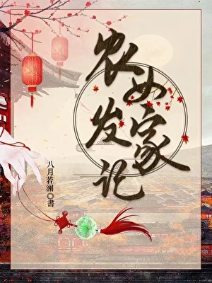 農女發家記