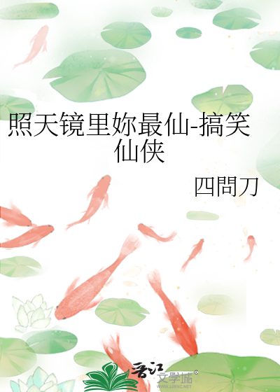 照天鏡裡妳最仙-搞笑仙俠