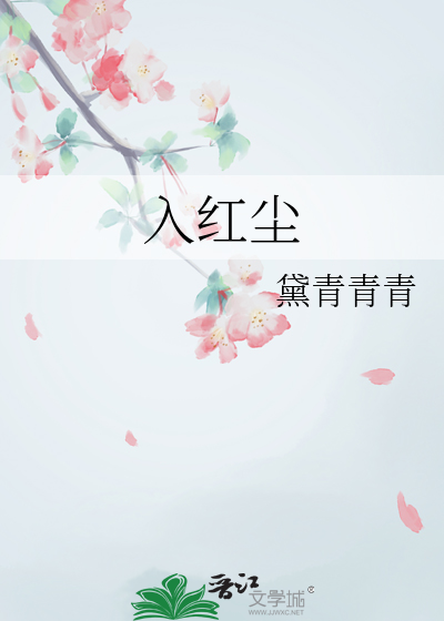 入紅塵