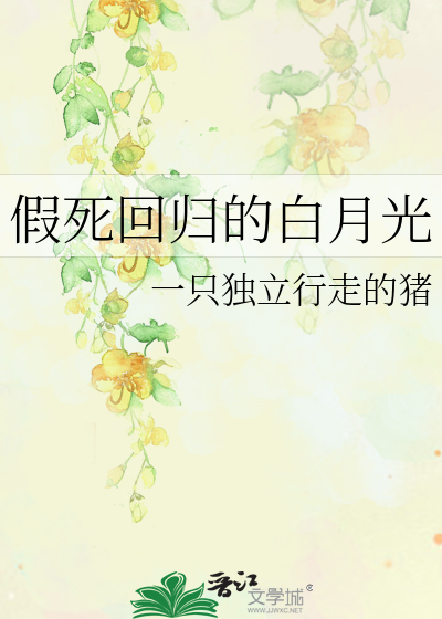 假死回歸的白月光