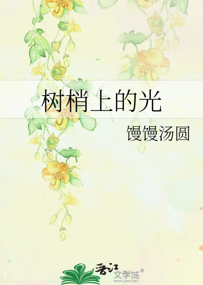 樹梢上的光