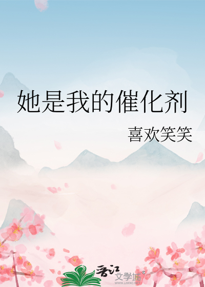 她是我的催化劑
