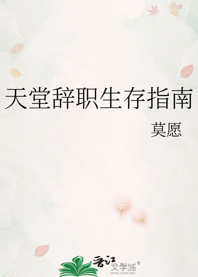 天堂辭職生存指南