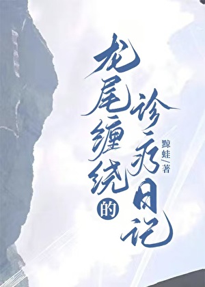 [海賊王]龍尾纏繞的診療日記