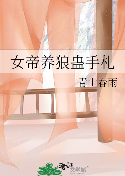 女帝養狼蠱手劄