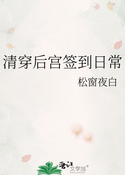 清穿後宮簽到日常