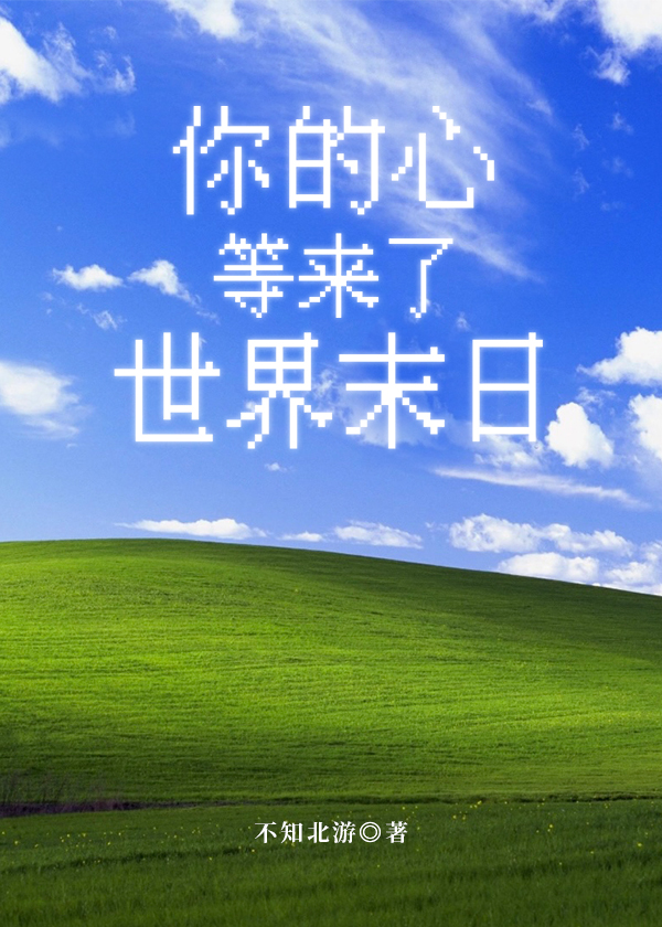你的心等來了世界末日[賽博]