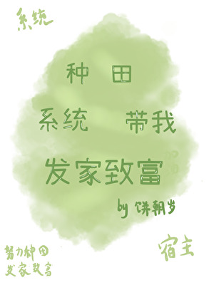 種田系統帶我發家緻富